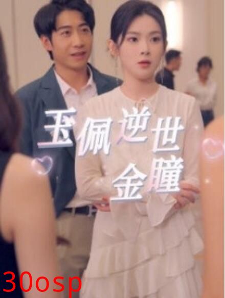 玉佩逆世金瞳