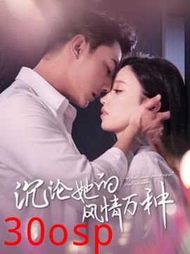 沉沦她的风情万种