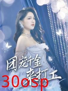 团宠千金来打工