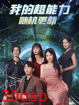我的超能力随机更新