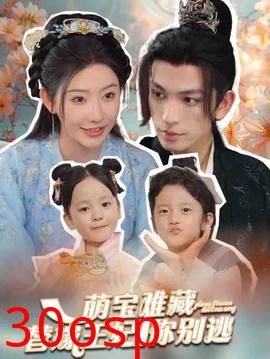 萌宝难藏替嫁王妃你别逃