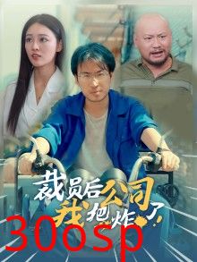 裁员后我把公司炸了