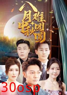 八月中秋难团圆