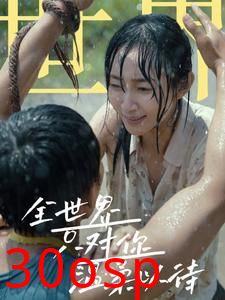 全世界只对你温柔以待