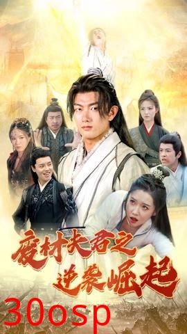 废材夫君之逆袭崛起