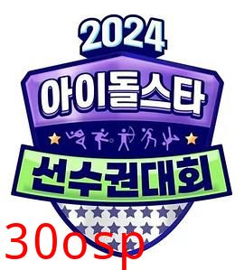 2024中秋特辑偶像明星运动会