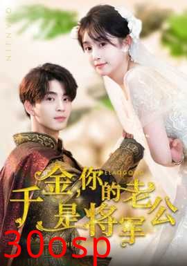 千金，你的老公是将军