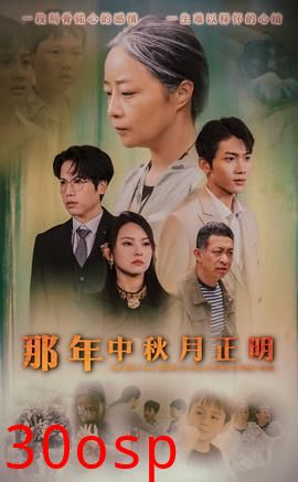 那年中秋月正明