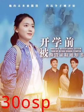 开学前被撕毁录取通知书