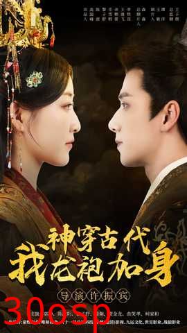 神穿古代我龙袍加身
