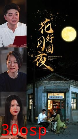 花好月圆夜