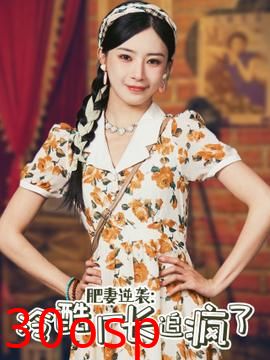 肥妻逆袭：冷酷厂长追疯了