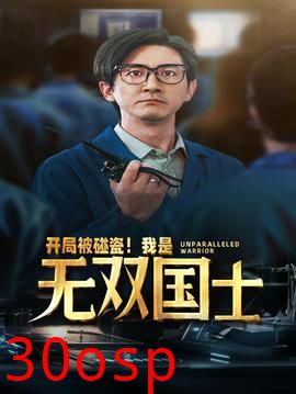 开局被碰瓷！我是无双国士