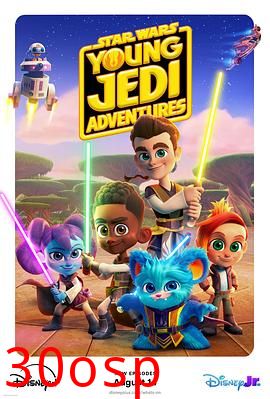 星球大战：少年绝地历险记第二季