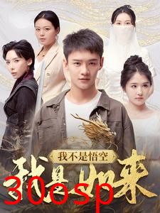 我不是悟空我是如来