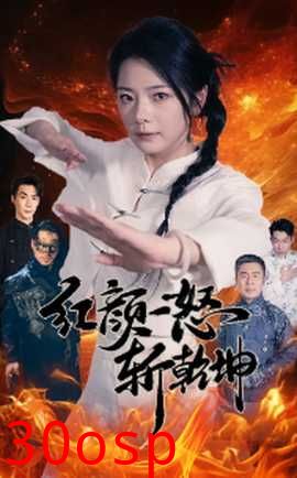 红颜一怒斩乾坤