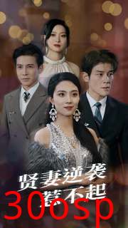 贤妻逆袭惹不起