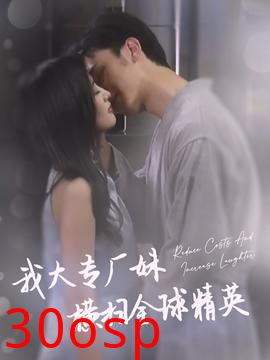 我大专厂妹横扫全球精英