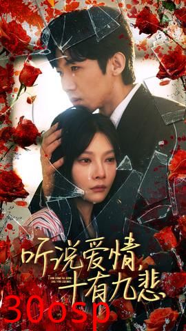 听说爱情十有九悲