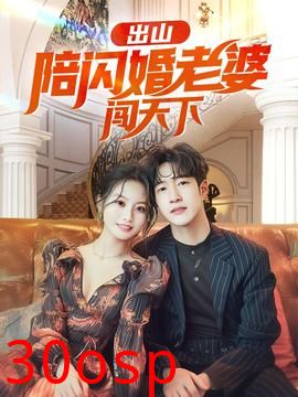 出山陪闪婚老婆闯天下