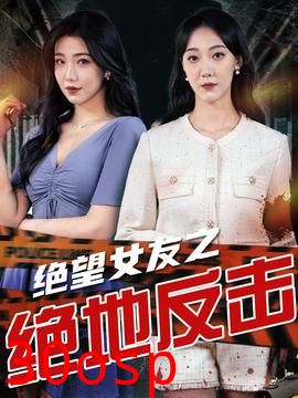 绝望女友之绝地反击