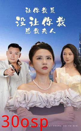 让你裁员，没让你裁总裁夫人