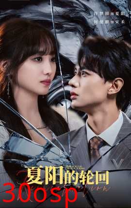夏阳的轮回