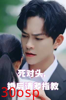 死对头，婚后请多指教