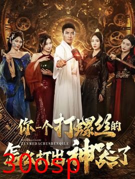 你一个打螺丝的怎么打出神器了