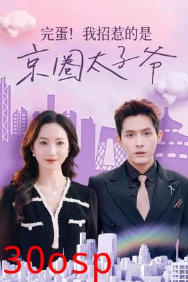 完蛋！我招惹的是京圈太子爷