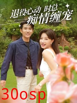 退役心动时总痴情缠宠