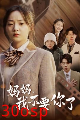 妈妈，我不要你了