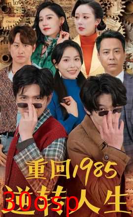重回1985逆转人生