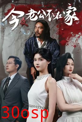 今夜老公不在家