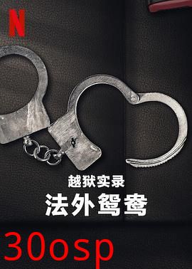 越狱实录：法外鸳鸯