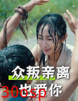 众叛亲离也爱你