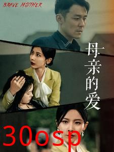 母亲的爱