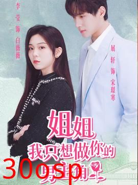 姐姐我只想做你的男主角