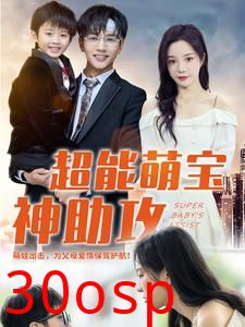 超能萌宝神助攻