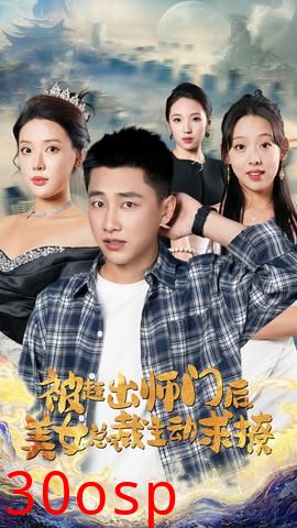 被赶出师门后，美女总裁主动求撩