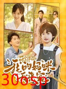 萌宝降临我的妈咪我来宠