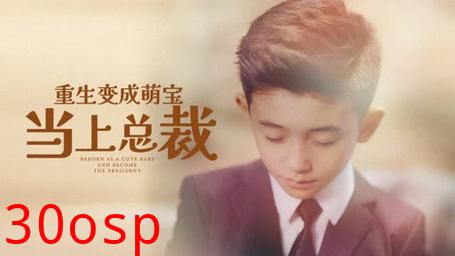 重生变成萌娃当上总裁