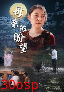 母亲的盼望$明月当归