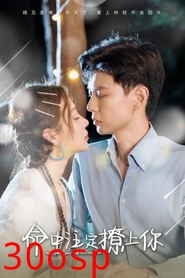 命中注定撩上你