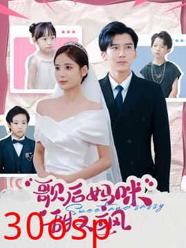 歌后妈咪甜又飒