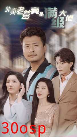 外卖老爹竟是满级大佬