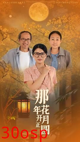 那年花开月正圆