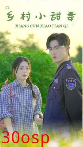 乡村小甜妻