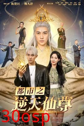 都市之逆天仙尊