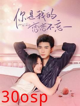你是我的恋恋不忘